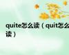 quite怎么读（quit怎么读）