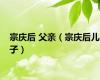宗庆后 父亲（宗庆后儿子）