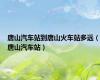 唐山汽车站到唐山火车站多远（唐山汽车站）