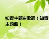 知青主题曲歌词（知青主题曲）