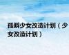 孤僻少女改造计划（少女改造计划）