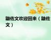 鼬佐文欢迎回来（鼬佐文）