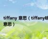 tiffany 意思（tiffany啥意思）