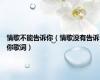 情歌不能告诉你（情歌没有告诉你歌词）