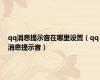 qq消息提示音在哪里设置（qq消息提示音）