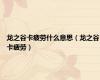 龙之谷卡疲劳什么意思（龙之谷卡疲劳）