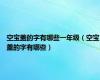空宝盖的字有哪些一年级（空宝盖的字有哪些）