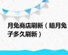 月兔商店刷新（暗月兔子多久刷新）
