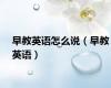 早教英语怎么说（早教英语）