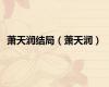 萧天润结局（萧天润）