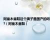阿童木童鞋这个牌子是国产的吗?（阿童木童鞋）
