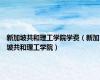 新加坡共和理工学院学费（新加坡共和理工学院）
