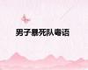 男子暴死队粤语