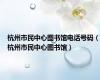杭州市民中心图书馆电话号码（杭州市民中心图书馆）