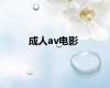 成人av电影