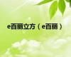 e百丽立方（e百丽）