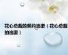 花心总裁的契约逃妻（花心总裁的逃妻）