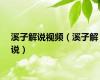 溪子解说视频（溪子解说）