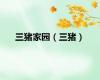 三猪家园（三猪）