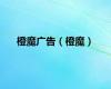 橙魔广告（橙魔）