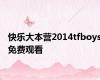 快乐大本营2014tfboys免费观看