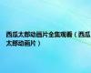 西瓜太郎动画片全集观看（西瓜太郎动画片）