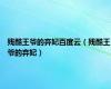 残酷王爷的弃妃百度云（残酷王爷的弃妃）