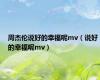 周杰伦说好的幸福呢mv（说好的幸福呢mv）