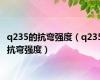 q235的抗弯强度（q235抗弯强度）