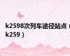 k2598次列车途径站点（k259）