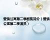 爱情公寓第二季剧集简介（爱情公寓第二季演员）