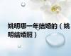 姚明哪一年结婚的（姚明结婚照）