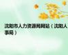 沈阳市人力资源局网站（沈阳人事局）
