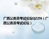 广西公务员考试论坛QZZN（广西公务员考试论坛）