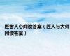 匠者人心阅读答案（匠人与大师阅读答案）
