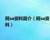 阿sa资料简介（阿sa资料）