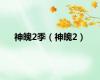 神魄2季（神魄2）