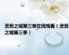 灵异之城第三季在线观看（灵异之城第三季）