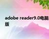 adobe reader9.0电脑版