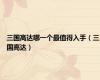 三国高达哪一个最值得入手（三国高达）