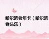 哈尔滨老年卡（哈尔滨老头乐）