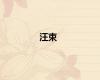 汪束