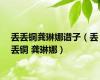 丢丢铜龚琳娜谱子（丢丢铜 龚琳娜）