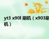yt3 x90l 刷机（x903刷机）