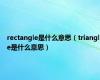 rectangle是什么意思（triangle是什么意思）