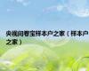 央视问卷宝样本户之家（样本户之家）