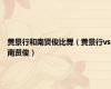 黄景行和南贤俊比舞（黄景行vs南贤俊）