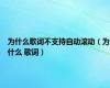 为什么歌词不支持自动滚动（为什么 歌词）