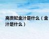 高贵妃金汁是什么（金汁是什么）