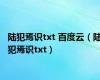 陆犯焉识txt 百度云（陆犯焉识txt）